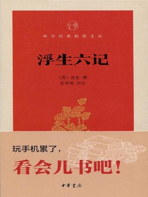 cover image of 浮生六记 (Six Notes of the Mundane Life)
